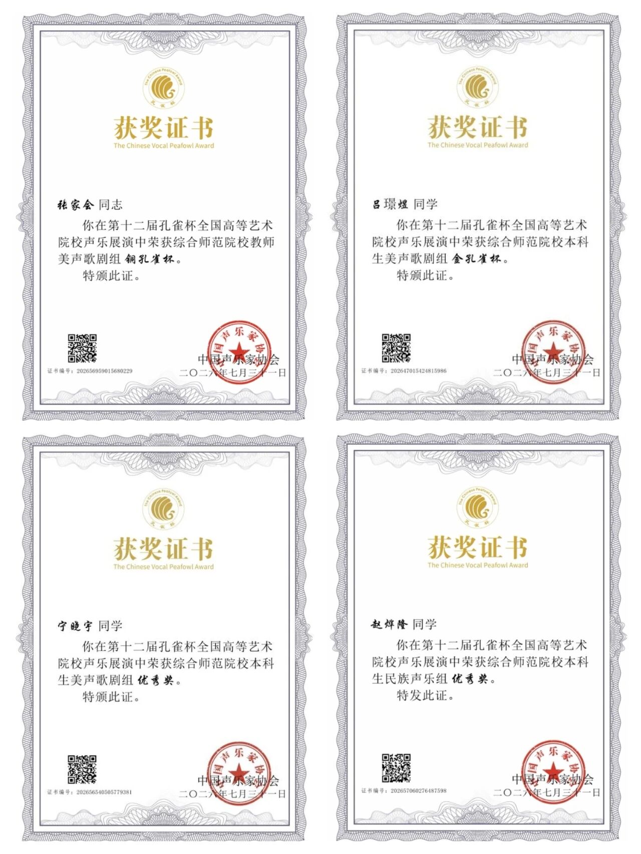 2026年7月25日至31日,第十二届“孔雀杯”全国高等艺术院校声乐展演获奖证书1.jpg