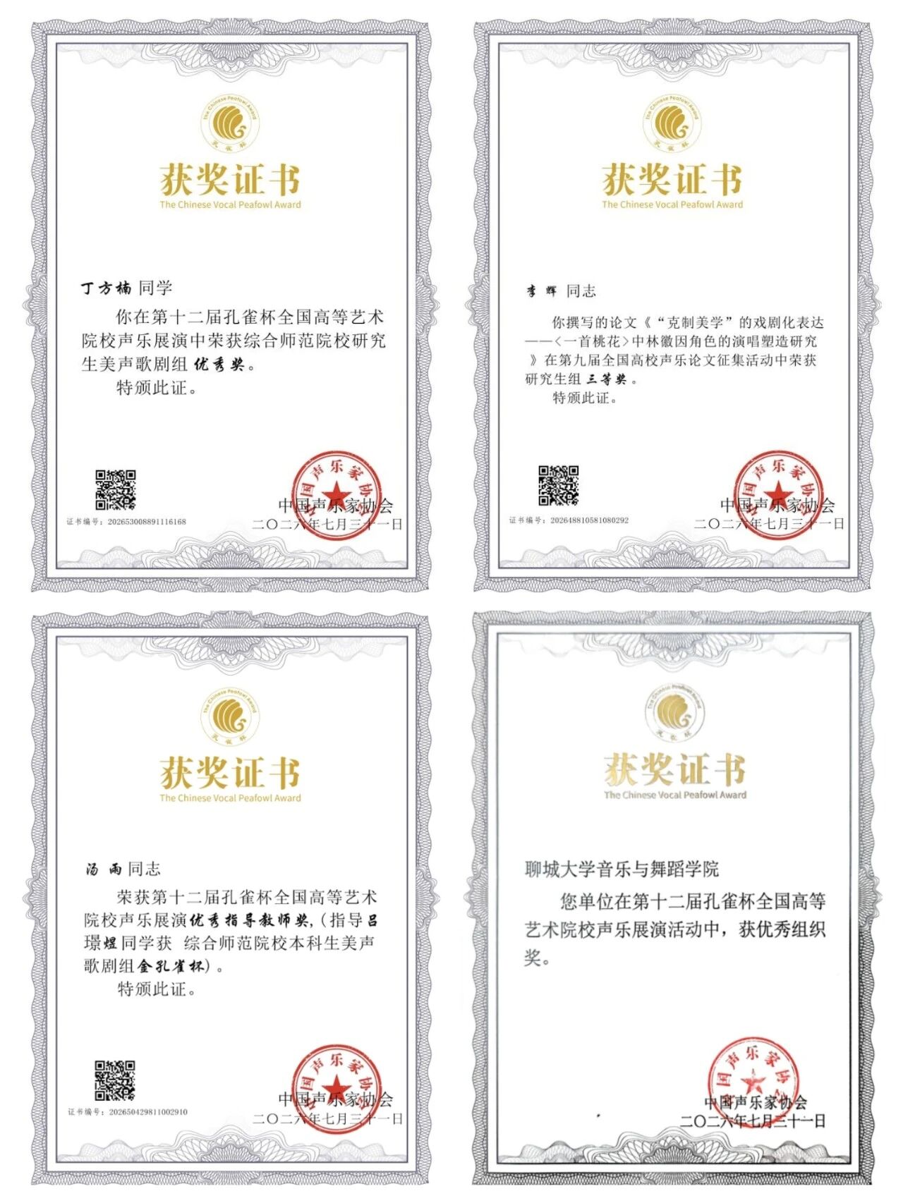 2026年7月25日至31日,第十二届“孔雀杯”全国高等艺术院校声乐展演获奖证书2.jpg
